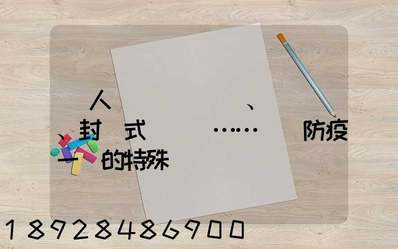 無人車、負壓車、封閉式運輸車……盤點防疫一線的特殊車輛